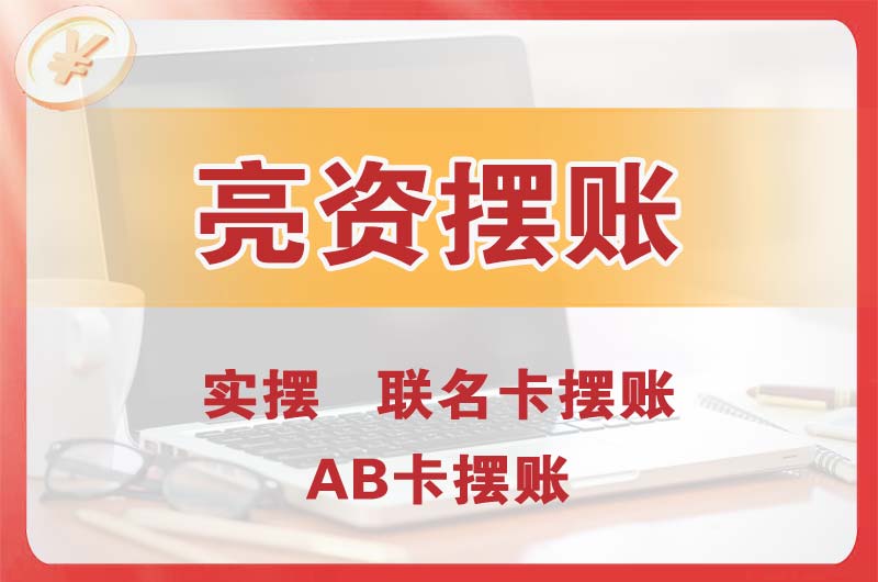 乳山个人亮资摆账