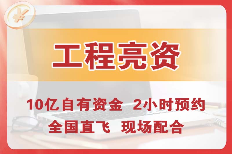 乳山工程亮资摆账