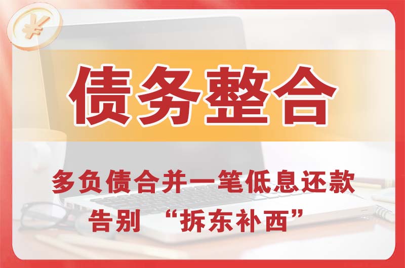 乳山债务整合