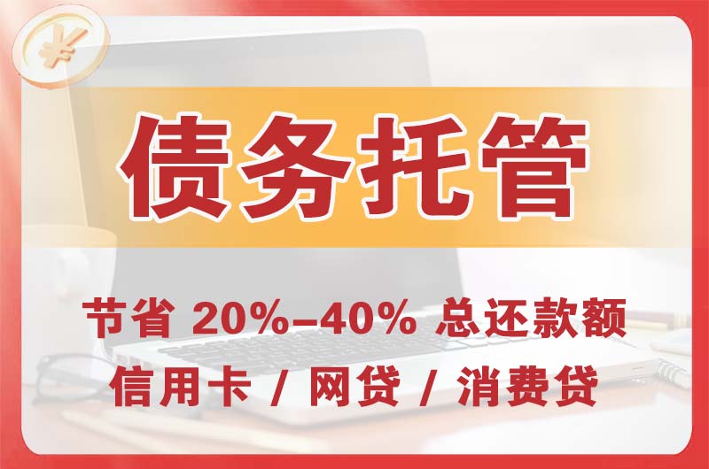 乳山债务托管