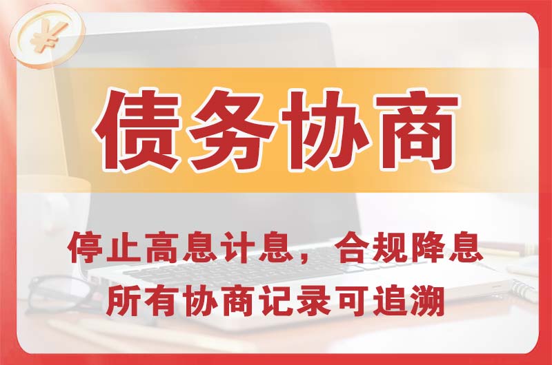 乳山债务协商